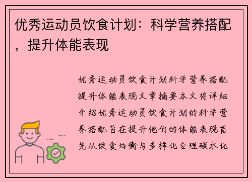 优秀运动员饮食计划：科学营养搭配，提升体能表现