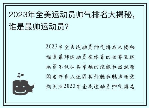 2023年全美运动员帅气排名大揭秘,谁是最帅运动员?