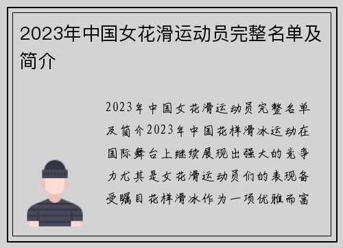 2023年中国女花滑运动员完整名单及简介