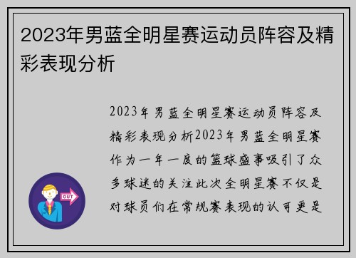 2023年男蓝全明星赛运动员阵容及精彩表现分析