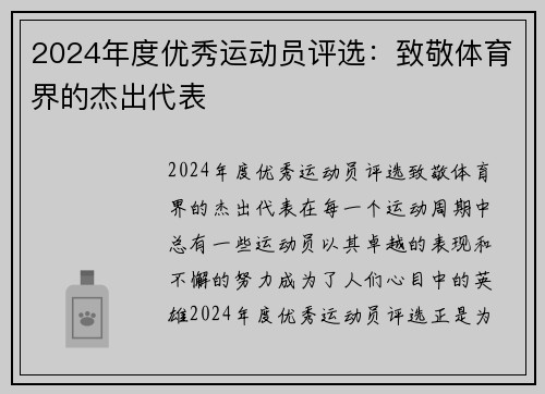 2024年度优秀运动员评选:致敬体育界的杰出代表