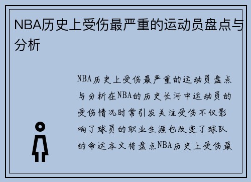 NBA历史上受伤最严重的运动员盘点与分析