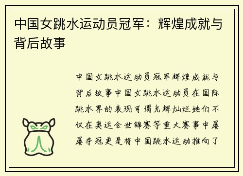 中国女跳水运动员冠军：辉煌成就与背后故事