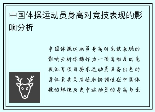 中国体操运动员身高对竞技表现的影响分析