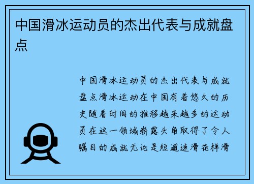 中国滑冰运动员的杰出代表与成就盘点