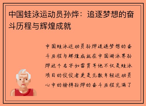 中国蛙泳运动员孙烨：追逐梦想的奋斗历程与辉煌成就