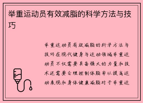 举重运动员有效减脂的科学方法与技巧