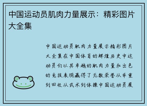 中国运动员肌肉力量展示:精彩图片大全集