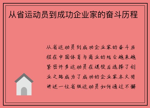 从省运动员到成功企业家的奋斗历程
