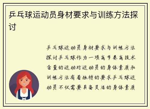 乒乓球运动员身材要求与训练方法探讨