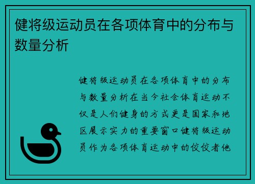健将级运动员在各项体育中的分布与数量分析
