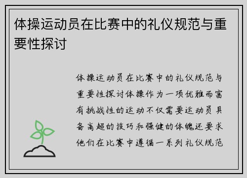 体操运动员在比赛中的礼仪规范与重要性探讨