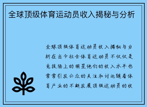 全球顶级体育运动员收入揭秘与分析