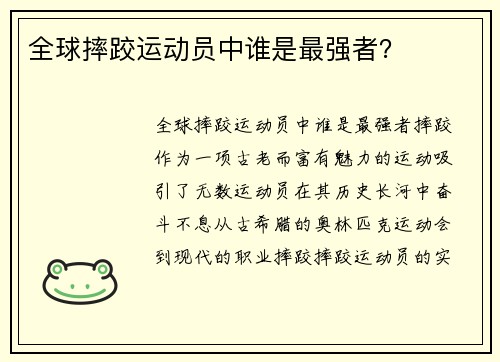 全球摔跤运动员中谁是最强者?