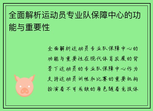 全面解析运动员专业队保障中心的功能与重要性