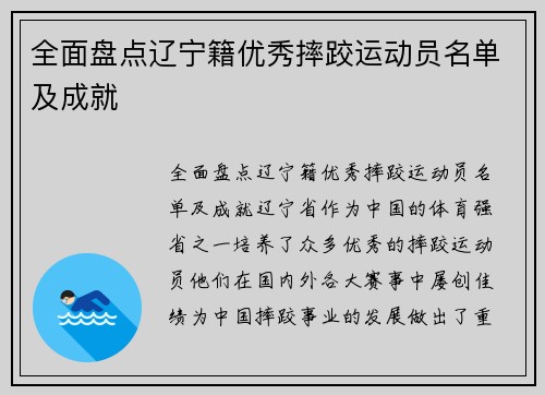 全面盘点辽宁籍优秀摔跤运动员名单及成就