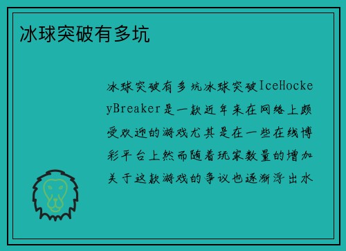 冰球突破有多坑
