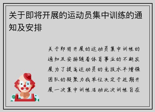关于即将开展的运动员集中训练的通知及安排