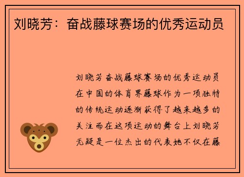 刘晓芳：奋战藤球赛场的优秀运动员