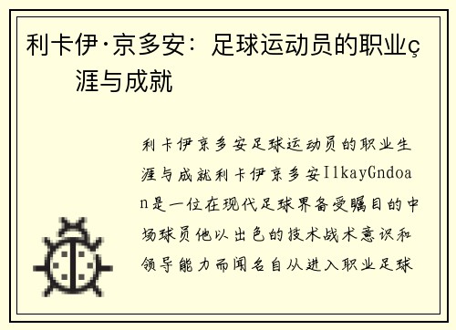 利卡伊·京多安：足球运动员的职业生涯与成就