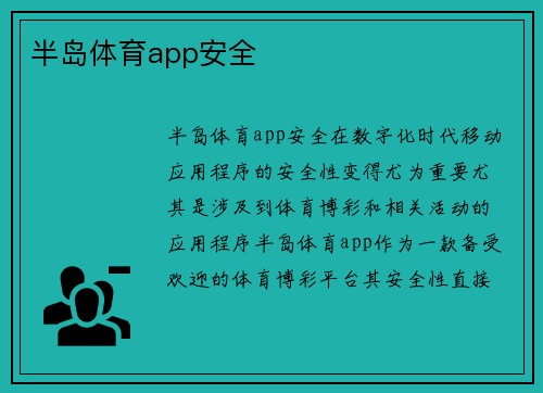 半岛体育app安全