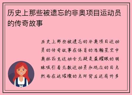 历史上那些被遗忘的非奥项目运动员的传奇故事