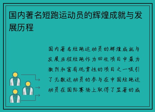 国内著名短跑运动员的辉煌成就与发展历程