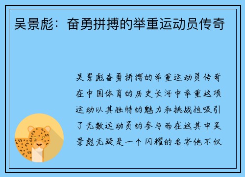 吴景彪：奋勇拼搏的举重运动员传奇