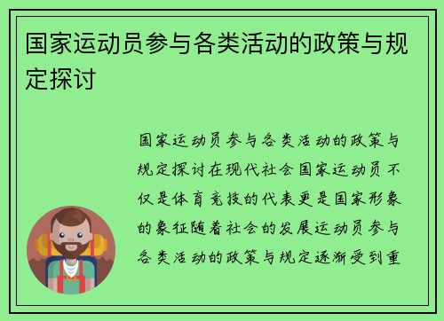 国家运动员参与各类活动的政策与规定探讨