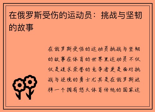 在俄罗斯受伤的运动员:挑战与坚韧的故事