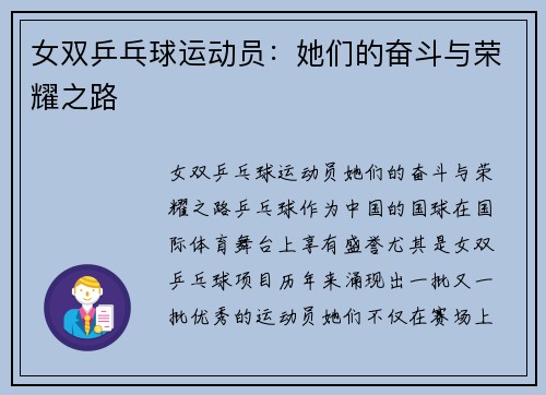 女双乒乓球运动员:她们的奋斗与荣耀之路