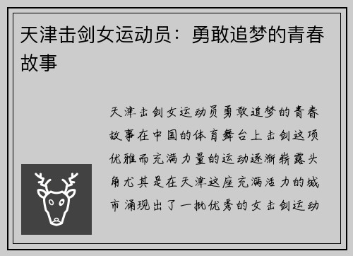 天津击剑女运动员:勇敢追梦的青春故事