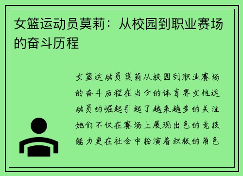女篮运动员莫莉:从校园到职业赛场的奋斗历程