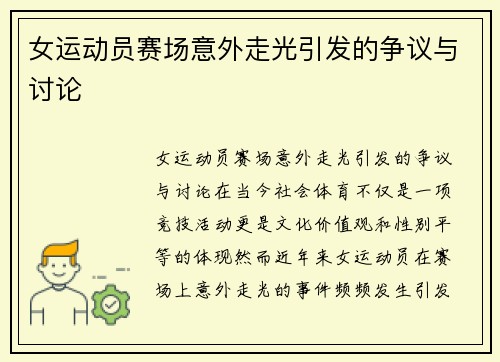 女运动员赛场意外走光引发的争议与讨论