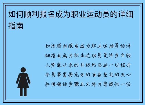 如何顺利报名成为职业运动员的详细指南