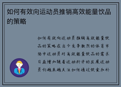 如何有效向运动员推销高效能量饮品的策略