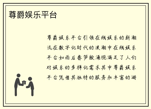 尊爵娱乐平台